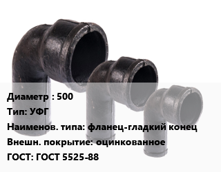 Колено чугунное 500 УФГ фланец-гладкий конец оцинкованное ГОСТ: ГОСТ 5525-88, шт цена от 1800 ₼ / шт, где купить, условия доставки в Баку и Бакинская области